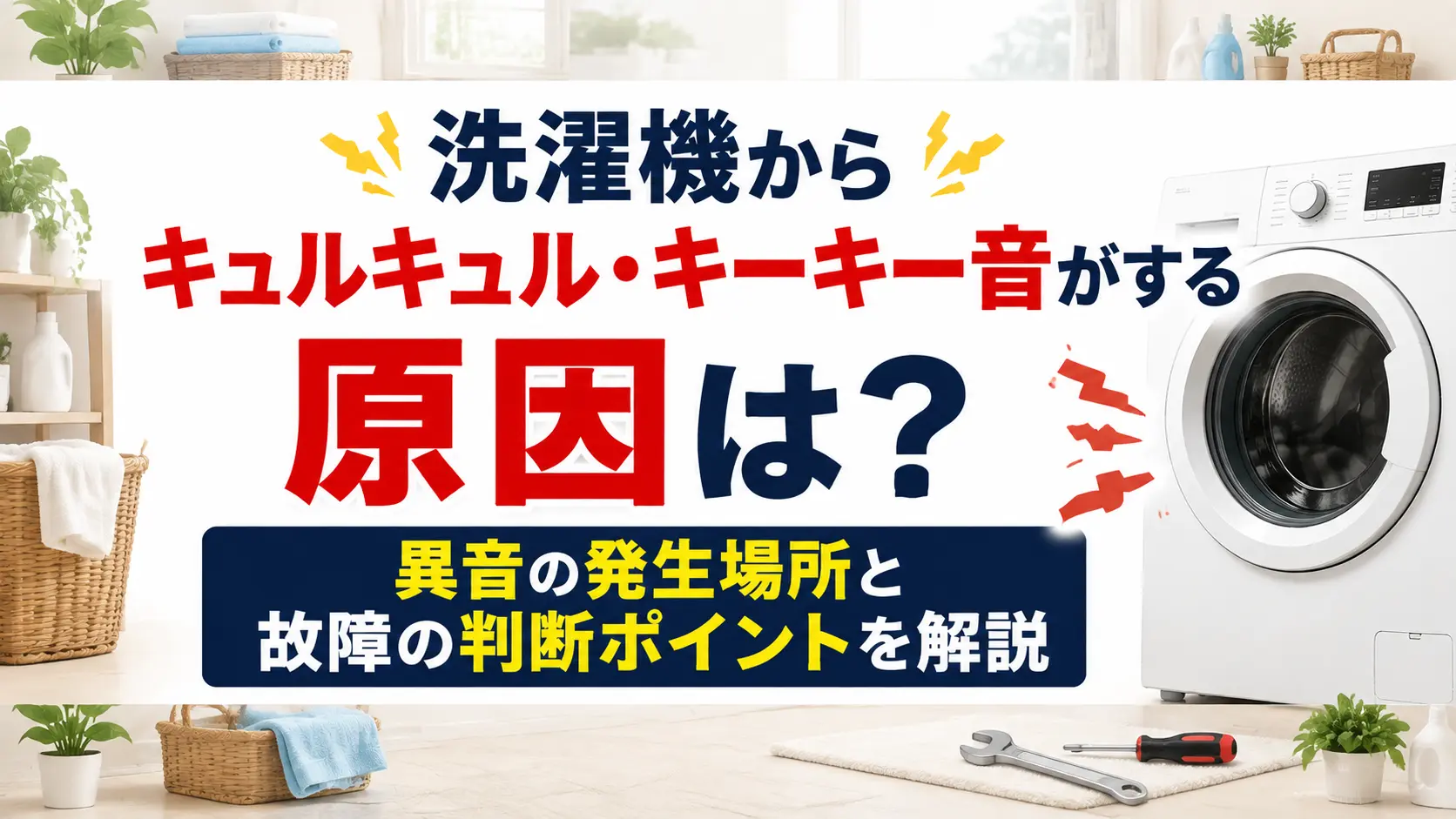 洗濯機からキュルキュル・キーキー音がする原因は?