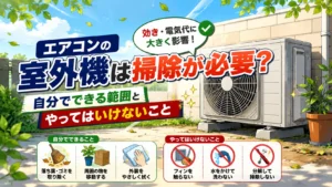 エアコンの室外機は掃除が必要？
