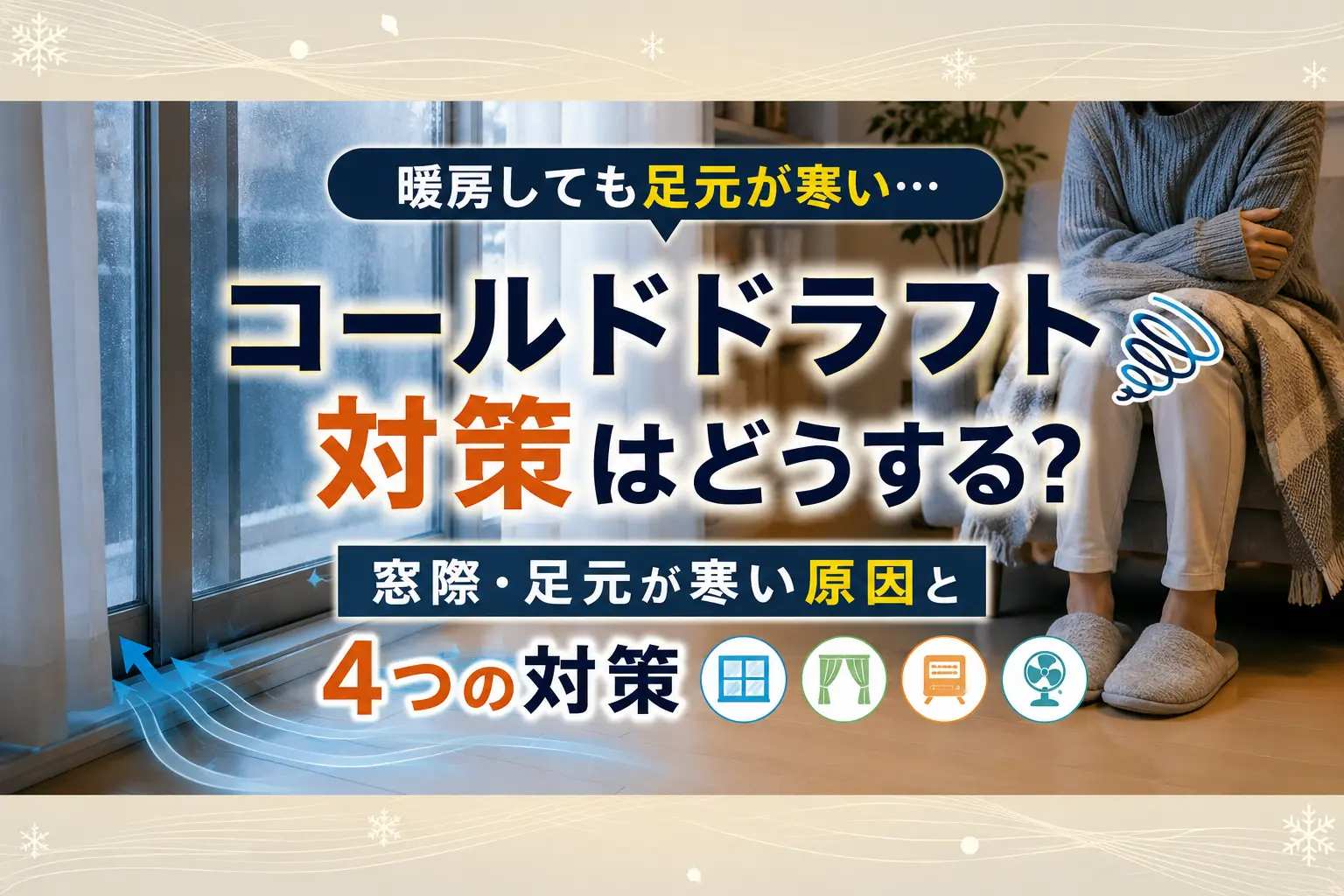 暖房しても足元が寒い コールドドラフト対策はどうする?