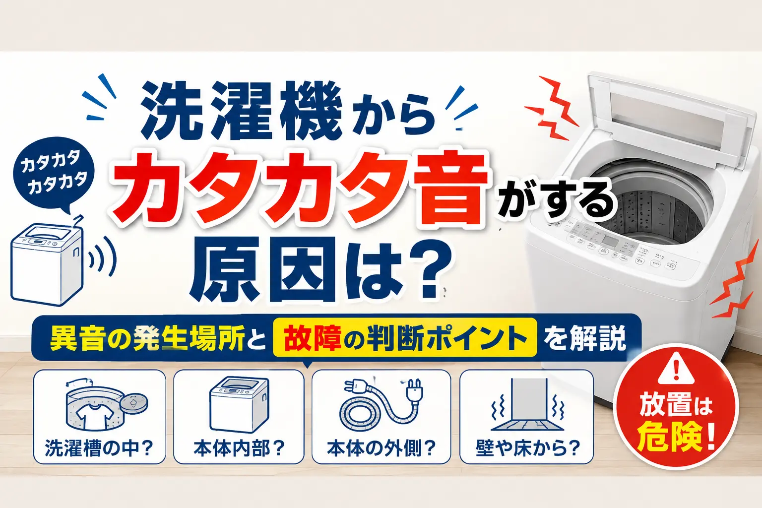 洗濯機からカタカタ音がする原因は?