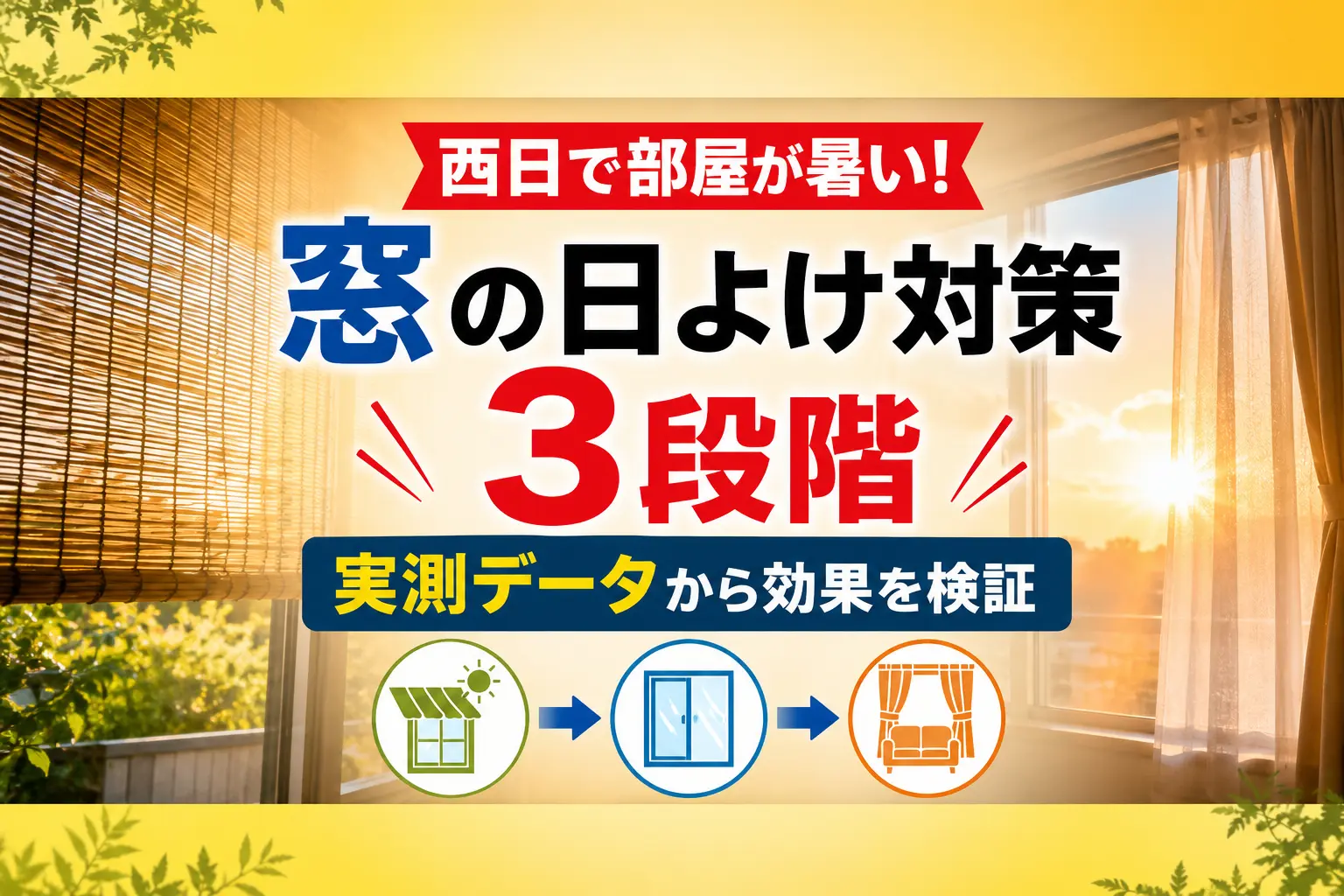 西日で部屋が暑い!窓の日よけ対策3段階