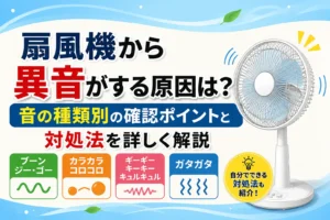 扇風機から異音がする原因は？