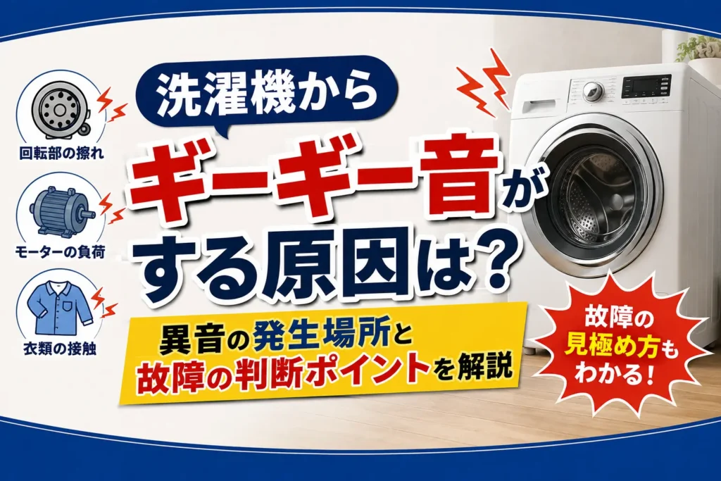 洗濯機からギーギー音がする原因は？