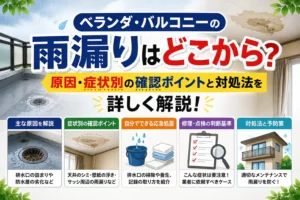 ベランダ・バルコニーの雨漏りはどこから？