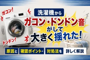 洗濯機からガコン・ドンドン音がして大きく揺れた！