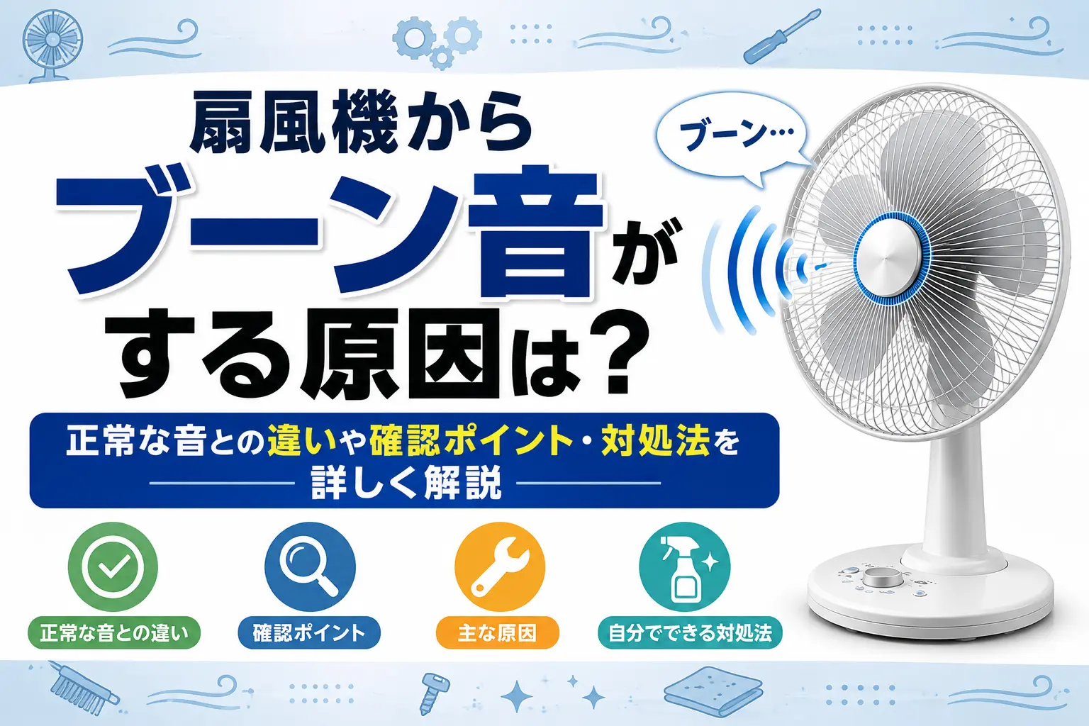 扇風機からブーン音がする原因は?