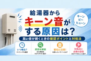 給湯器からキーン音がする原因は？