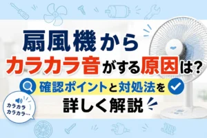 扇風機からカラカラ音がする原因とは？