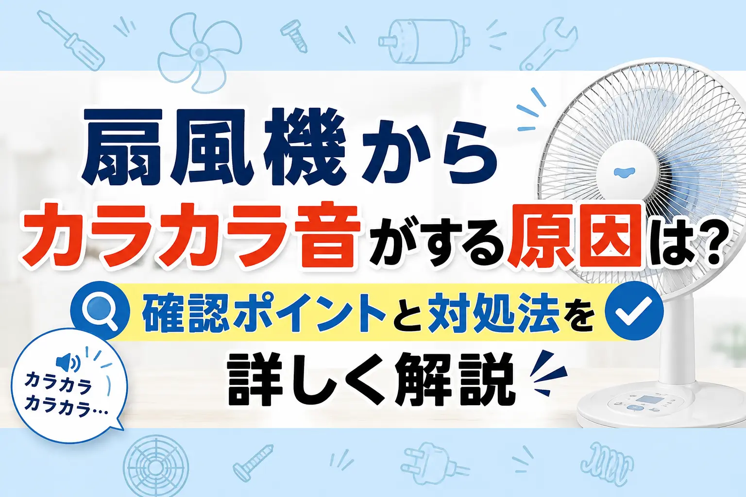 扇風機からカラカラ音がする原因とは?
