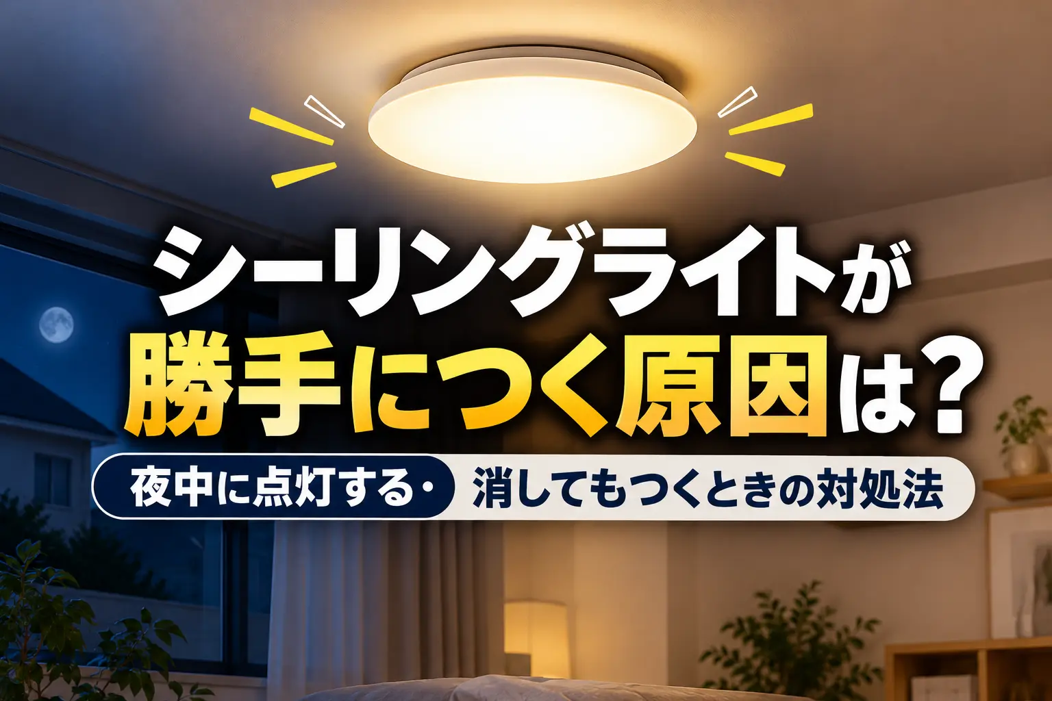 シーリングライトが勝手につく原因は?