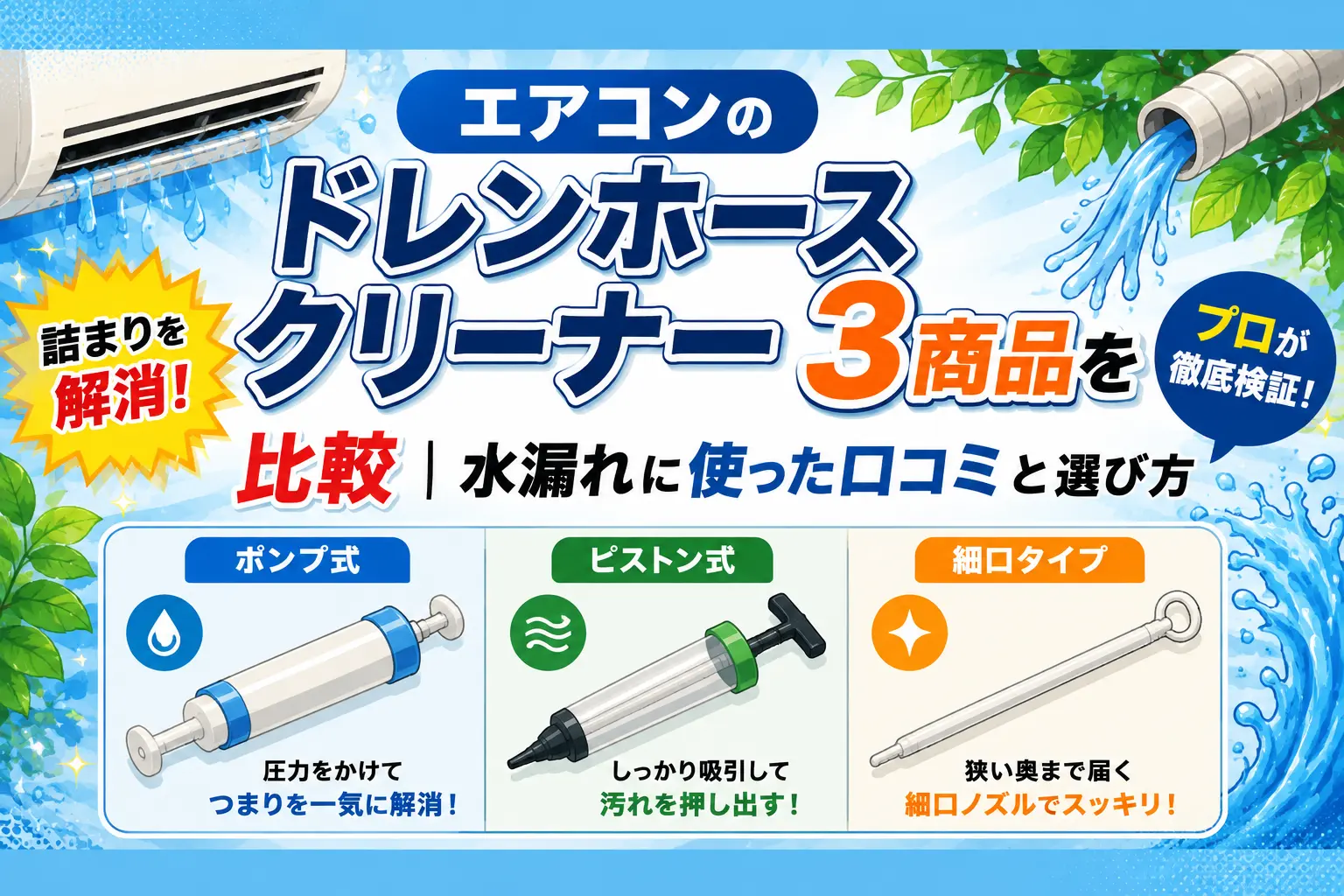 エアコンのドレンホースクリーナー3商品