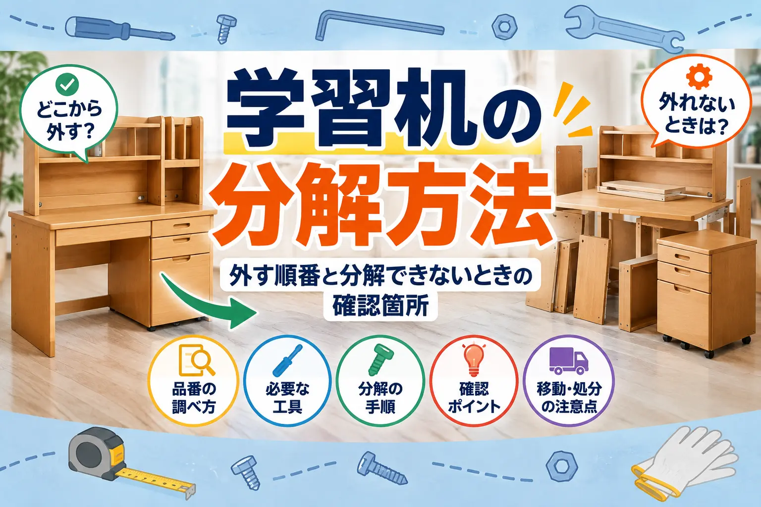 学習机の分解方法