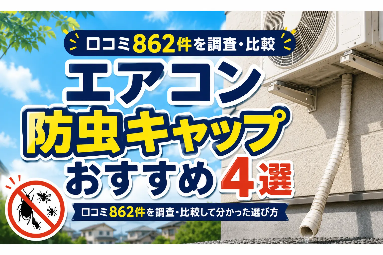 エアコンのドレンホース防虫キャップおすすめ４選