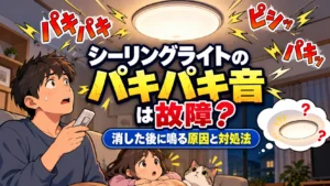 シーリングライトのパキパキ音は故障？